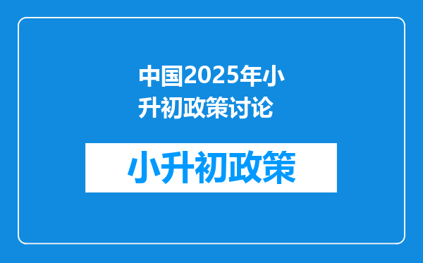 中国2025年小升初政策讨论