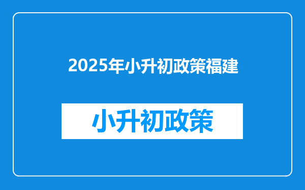 2025年小升初政策福建