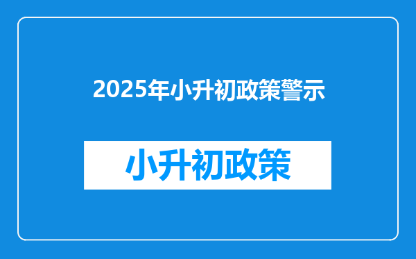 2025年小升初政策警示