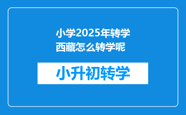 小学2025年转学西藏怎么转学呢