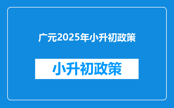 广元2025年小升初政策