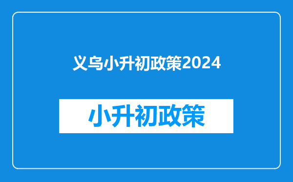 义乌小升初政策2024