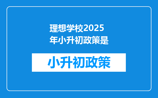 理想学校2025年小升初政策是