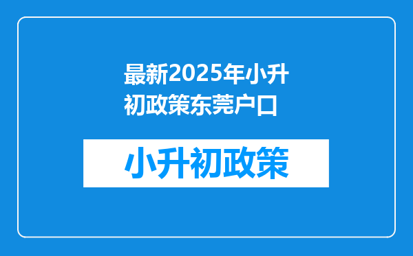 最新2025年小升初政策东莞户口