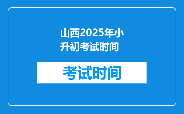 山西2025年小升初考试时间