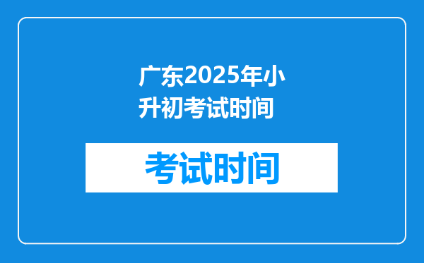 广东2025年小升初考试时间