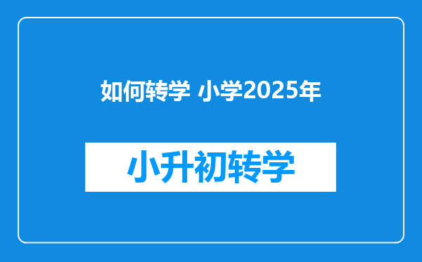 如何转学 小学2025年