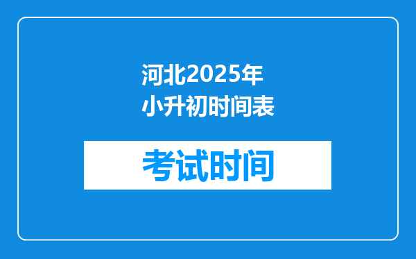 河北2025年小升初时间表