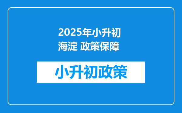 2025年小升初 海淀 政策保障