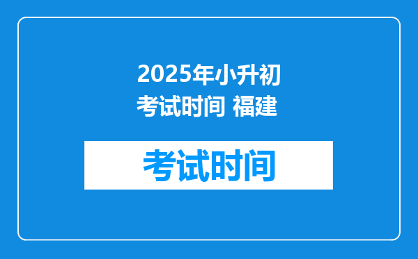 2025年小升初考试时间 福建