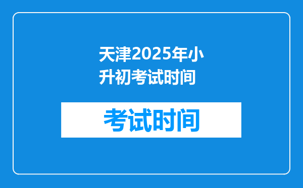 天津2025年小升初考试时间