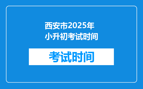 西安市2025年小升初考试时间