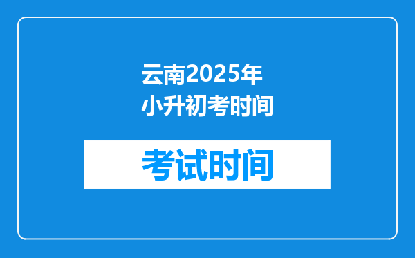 云南2025年小升初考时间