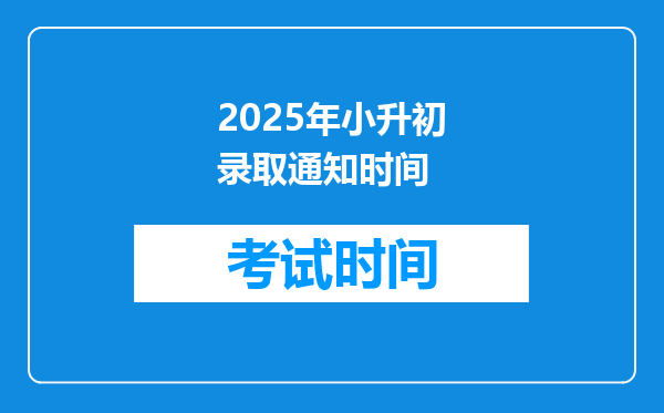 2025年小升初录取通知时间