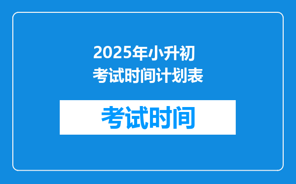 2025年小升初考试时间计划表