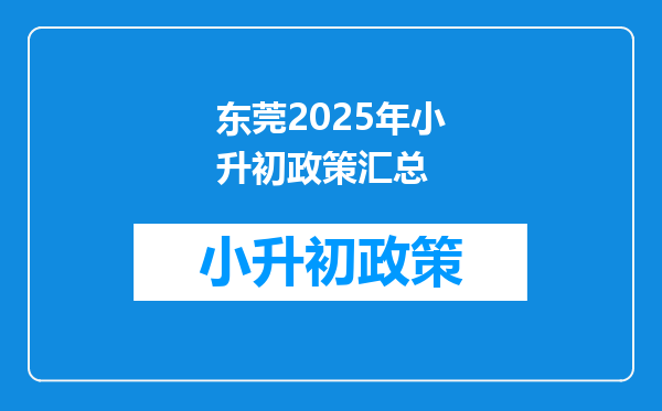 东莞2025年小升初政策汇总