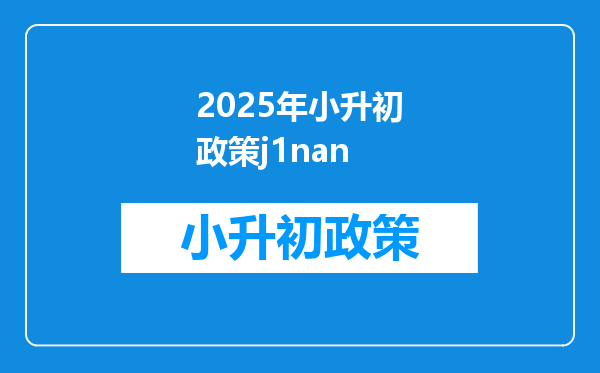 2025年小升初政策j1nan