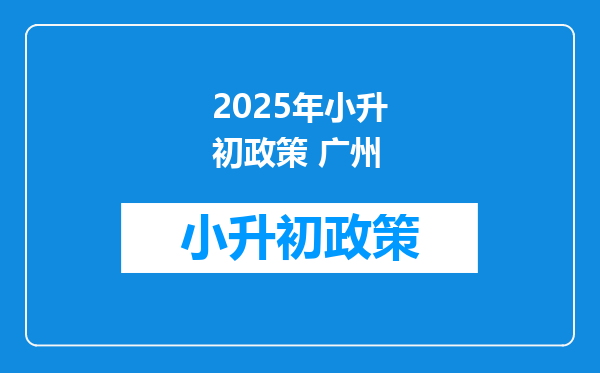 2025年小升初政策 广州