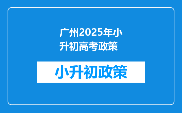 广州2025年小升初高考政策