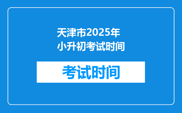 天津市2025年小升初考试时间