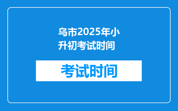 乌市2025年小升初考试时间