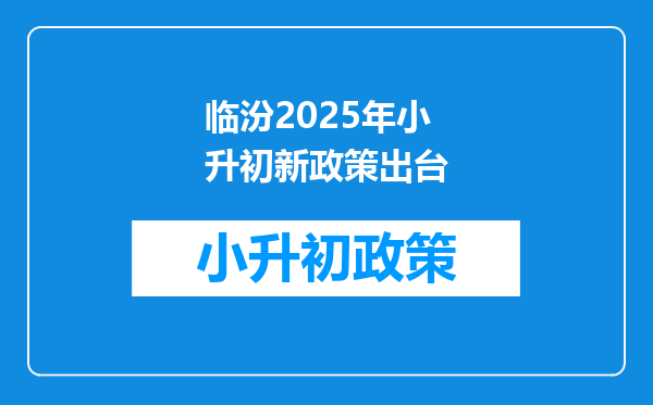 临汾2025年小升初新政策出台