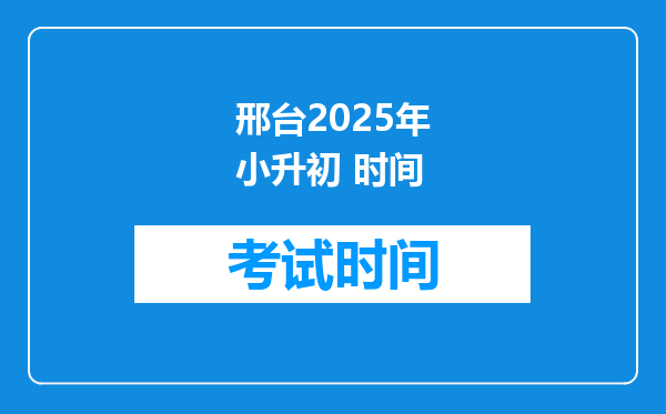 邢台2025年小升初 时间