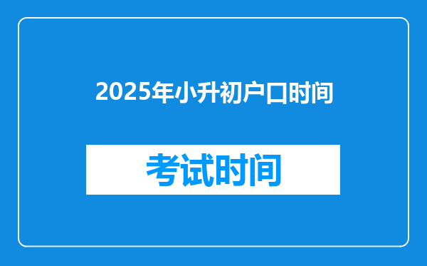 2025年小升初户口时间