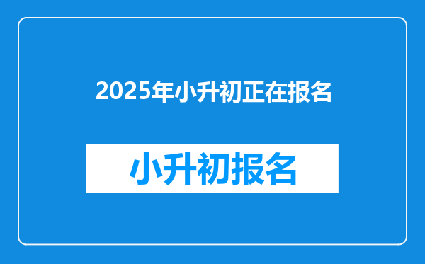 2025年小升初正在报名