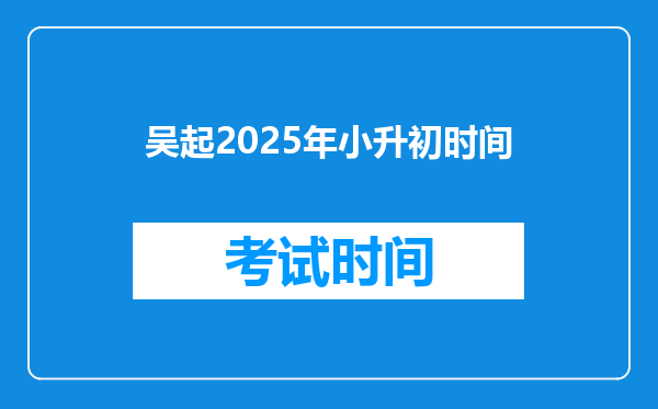 吴起2025年小升初时间