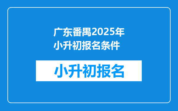 广东番禺2025年小升初报名条件