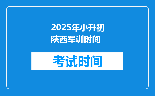 2025年小升初陕西军训时间