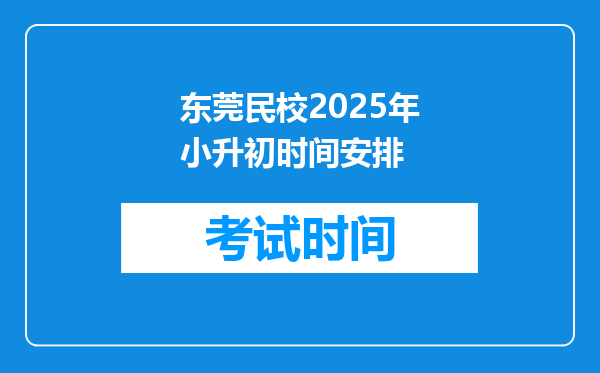 东莞民校2025年小升初时间安排