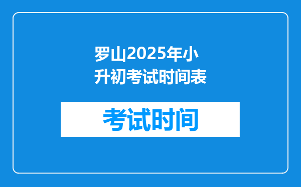 罗山2025年小升初考试时间表