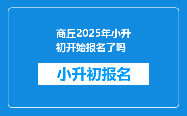 商丘2025年小升初开始报名了吗