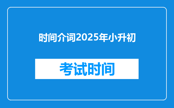 时间介词2025年小升初