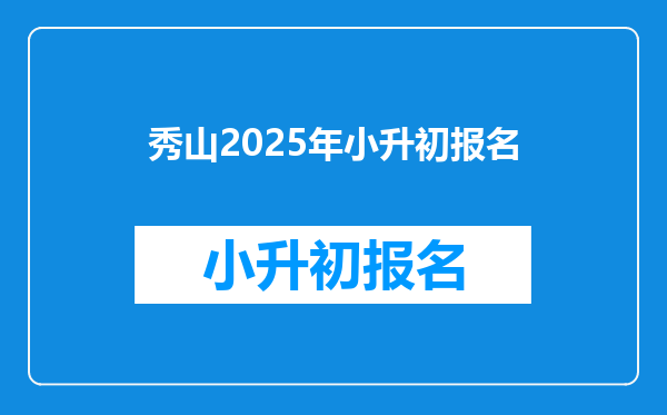 秀山2025年小升初报名