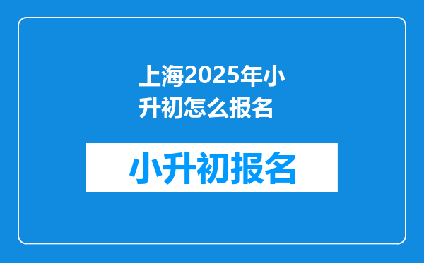 上海2025年小升初怎么报名