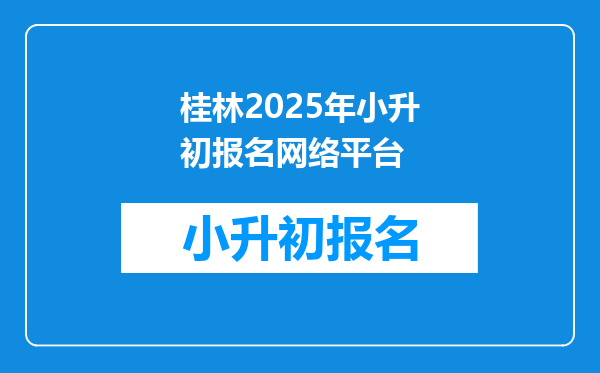 桂林2025年小升初报名网络平台