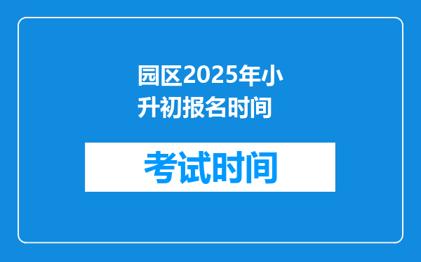 园区2025年小升初报名时间