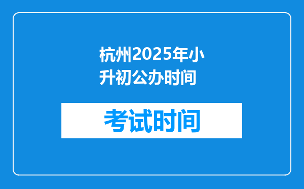 杭州2025年小升初公办时间