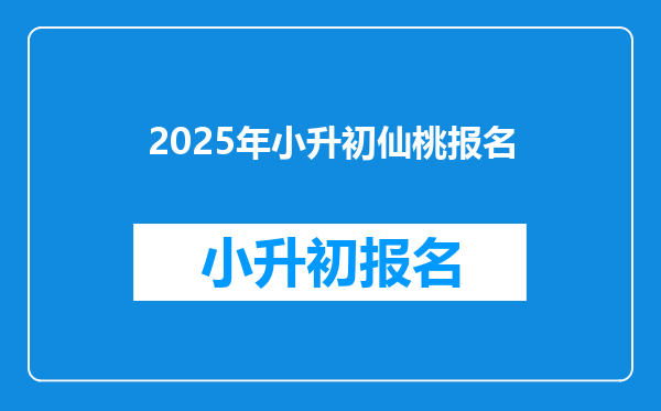 2025年小升初仙桃报名