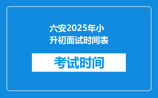 六安2025年小升初面试时间表