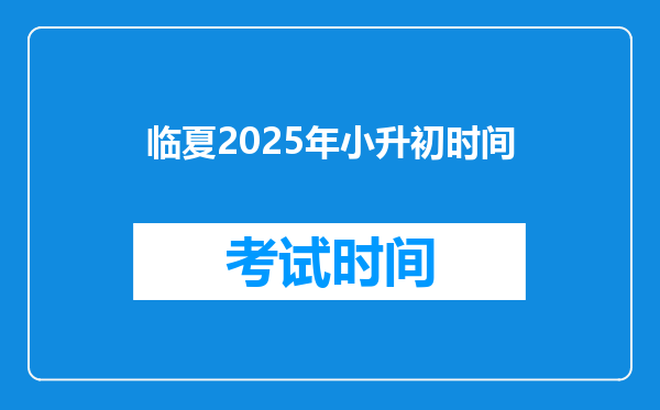 临夏2025年小升初时间