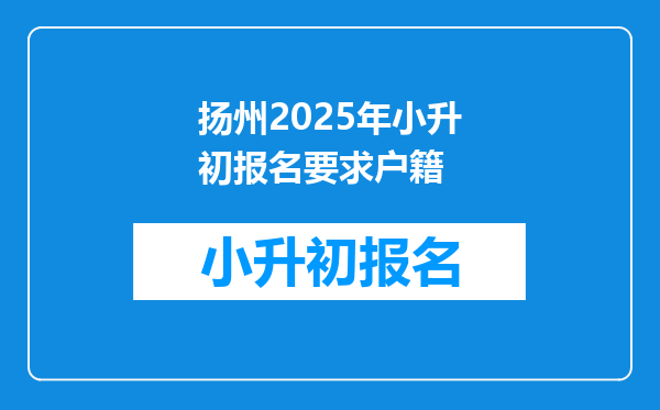 扬州2025年小升初报名要求户籍