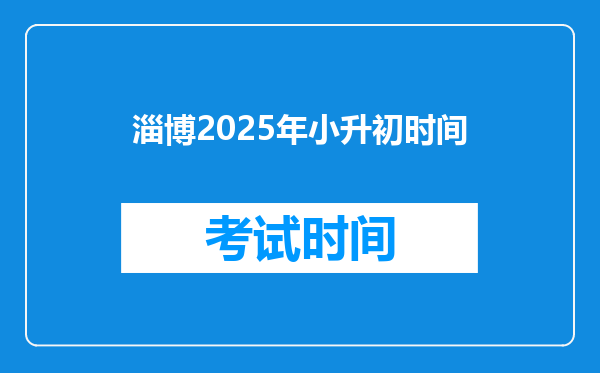 淄博2025年小升初时间