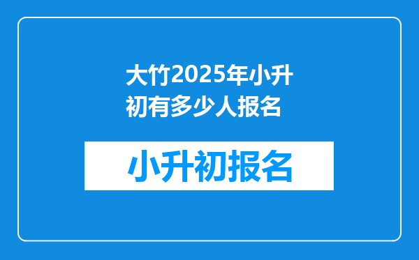 大竹2025年小升初有多少人报名