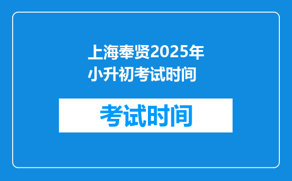 上海奉贤2025年小升初考试时间