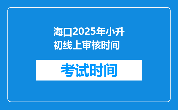 海口2025年小升初线上审核时间