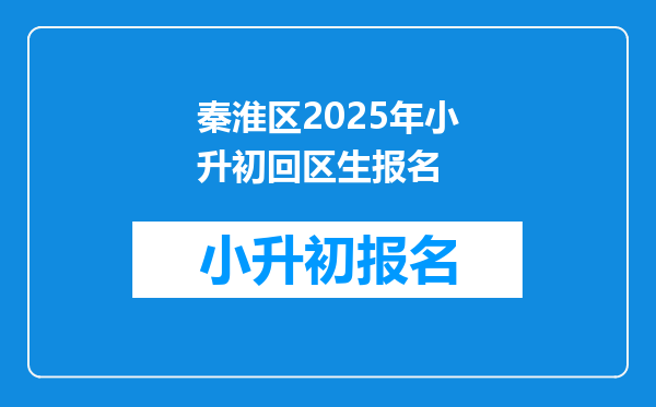 秦淮区2025年小升初回区生报名